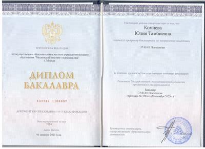 Диплом бакалавра по психологии, Московский институт психоанализа, 2023
