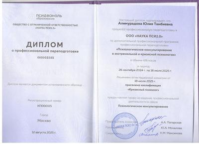 Диплом о профессиональной переподготовке «Психологическое консультирование в экстремальной и кризисной психологии», квалификация «Кризисный психолог», 2025