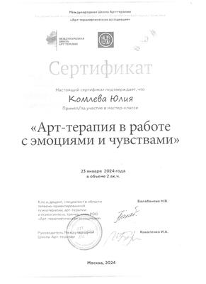 Сертификат Международной школы арт-терапии: «Арт-терапия в работе с эмоциями и чувствами», 2024
