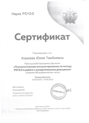 Сертификат «Наука PSY2.0»: «Психологическое консультирование по методу PSY2.0 в работе с аллергическими реакциями», 58 часов, 2023