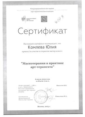 Сертификат Международной школы арт-терапии: «Маскотерапия в практике арт-терапевта», 2023