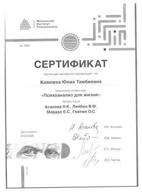 Сертификат Московского института психоанализа: онлайн-курс «Психоанализ для жизни», 2020