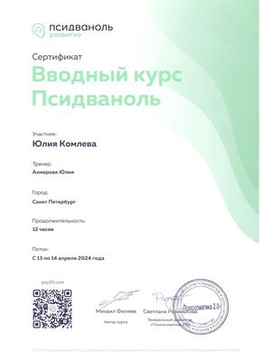 Сертификат «Психосоматика 2.0»: вводный курс «Псидваноль», 2024