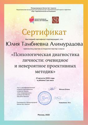 Сертификат Международной школы арт-терапии: «Психологическая диагностика личности: проективные методики», 2025