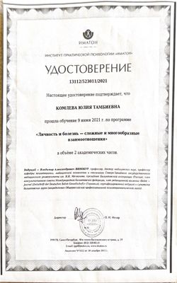 Удостоверение ИППП «Иматон»: «Личность и болезнь — сложные и многообразные взаимоотношения», 2021
