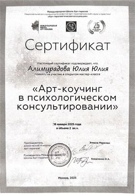 Сертификат Международной школы арт-терапии: «Арт-коучинг в психологическом консультировании», 2025