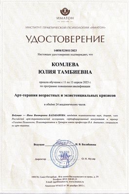 Удостоверение о повышении квалификации ИППП «Иматон»: «Арт-терапия возрастных и экзистенциальных кризисов», 24 часа, 2023